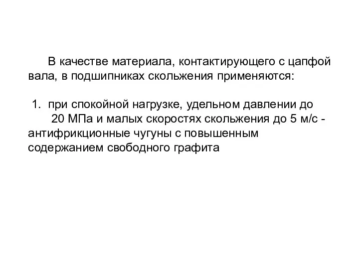 В качестве материала, контактирующего с цапфой вала, в подшипниках скольжения применяются: