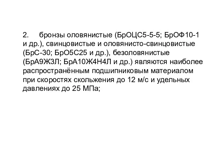 2. бронзы оловянистые (БрОЦС5-5-5; БрОФ10-1 и др.), свинцовистые и оловянисто-свинцовистые (БрС-30;