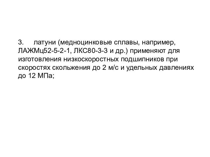 3. латуни (медноцинковые сплавы, например, ЛАЖМц52-5-2-1, ЛКС80-3-3 и др.) применяют для