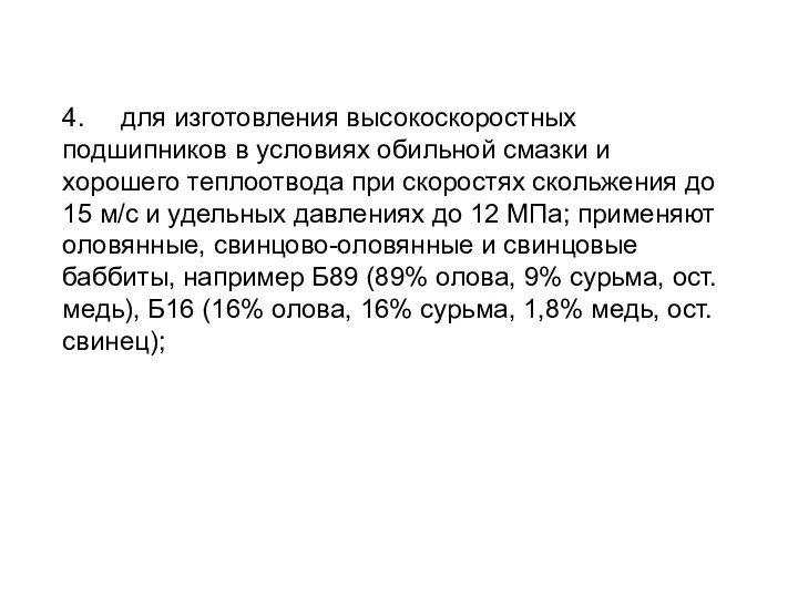 4. для изготовления высокоскоростных подшипников в условиях обильной смазки и хорошего