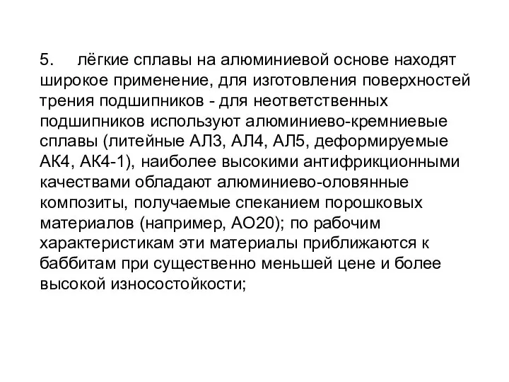 5. лёгкие сплавы на алюминиевой основе находят широкое применение, для изготовления