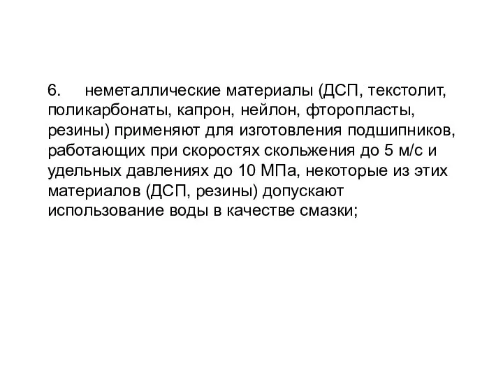 6. неметаллические материалы (ДСП, текстолит, поликарбонаты, капрон, нейлон, фторопласты, резины) применяют