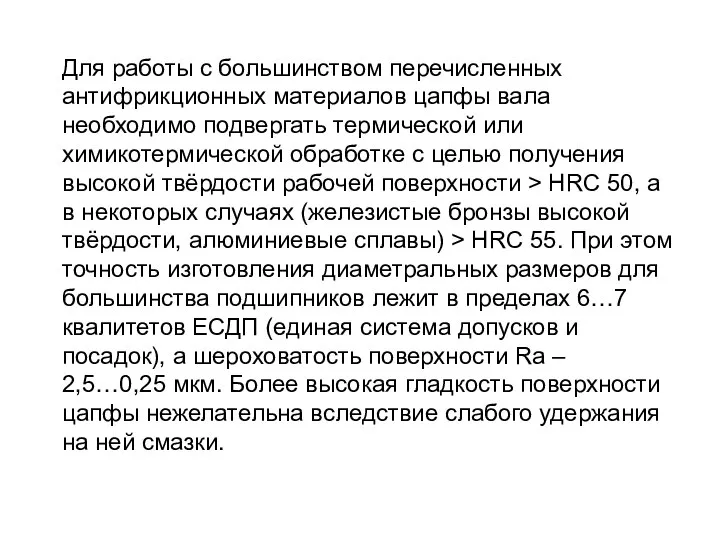 Для работы с большинством перечисленных антифрикционных материалов цапфы вала необходимо подвергать