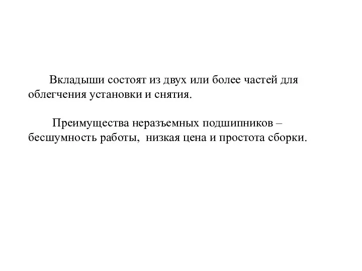 Вкладыши состоят из двух или более частей для облегчения установки и