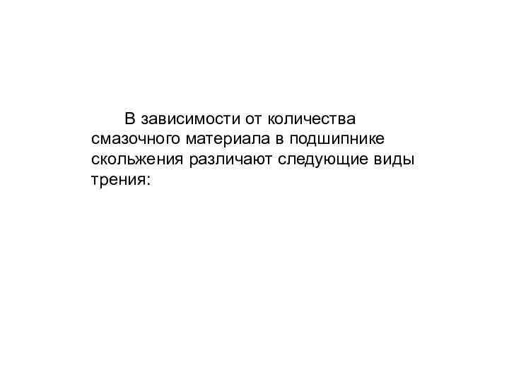 В зависимости от количества смазочного материала в подшипнике скольжения различают следующие виды трения: