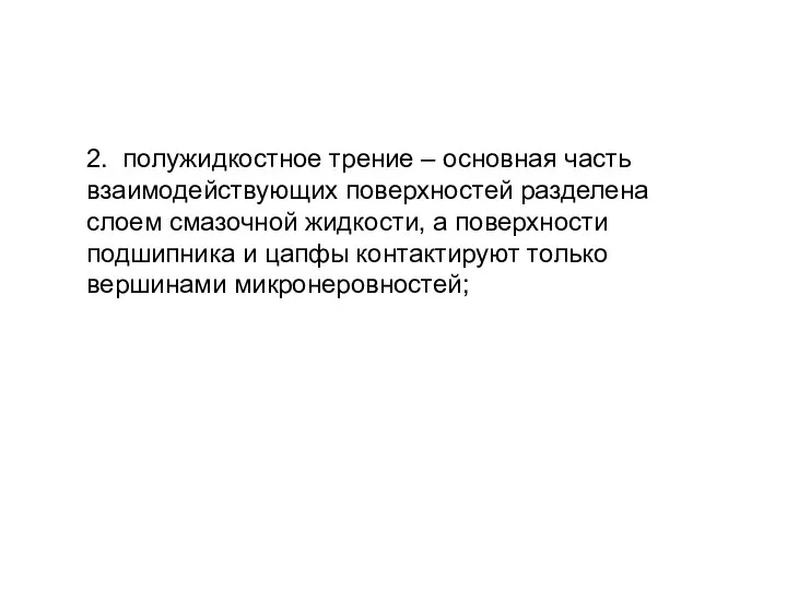 2. полужидкостное трение – основная часть взаимодействующих поверхностей разделена слоем смазочной