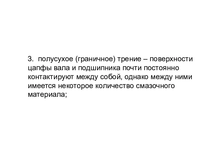 3. полусухое (граничное) трение – поверхности цапфы вала и подшипника почти