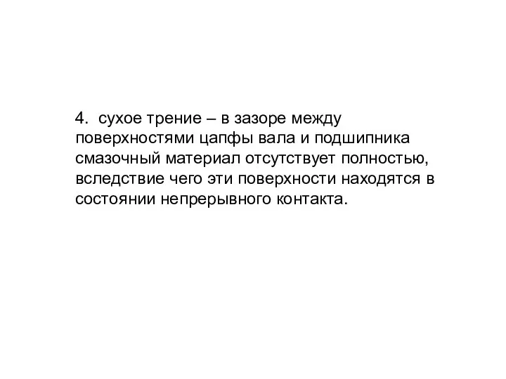 4. сухое трение – в зазоре между поверхностями цапфы вала и