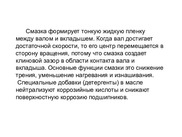 Смазка формирует тонкую жидкую пленку между валом и вкладышем. Когда вал