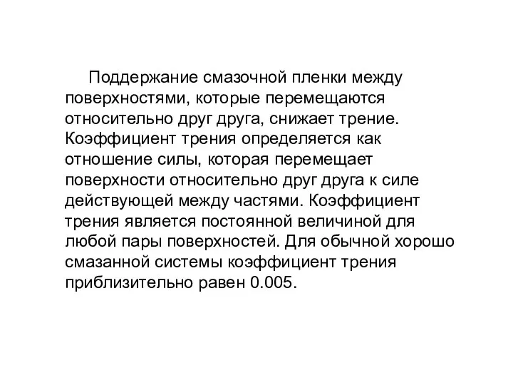 Поддержание смазочной пленки между поверхностями, которые перемещаются относительно друг друга, снижает