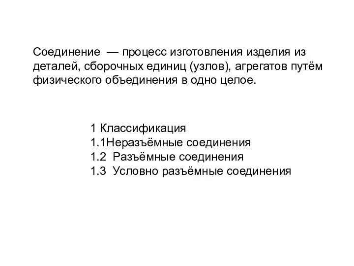 Соединение — процесс изготовления изделия из деталей, сборочных единиц (узлов), агрегатов