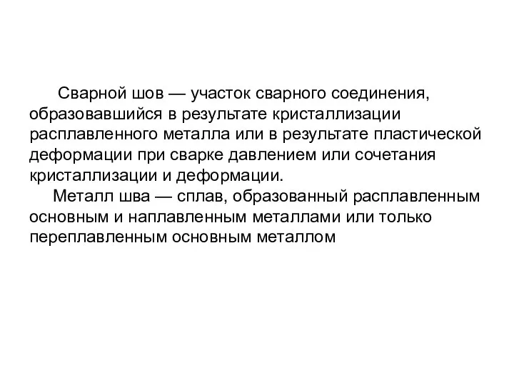 Сварной шов — участок сварного соединения, образовавшийся в результате кристаллизации расплавленного