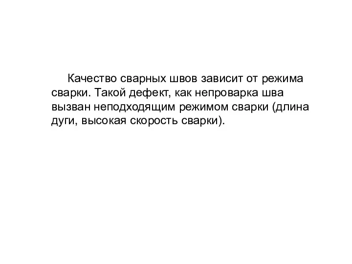 Качество сварных швов зависит от режима сварки. Такой дефект, как непроварка