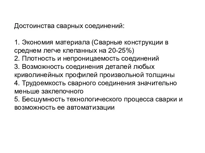 Достоинства сварных соединений: 1. Экономия материала (Сварные конструкции в среднем легче