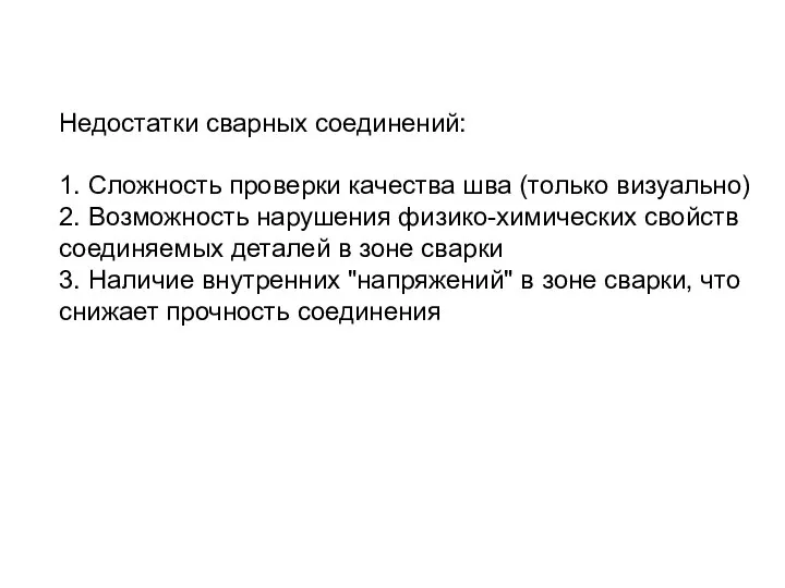 Недостатки сварных соединений: 1. Сложность проверки качества шва (только визуально) 2.