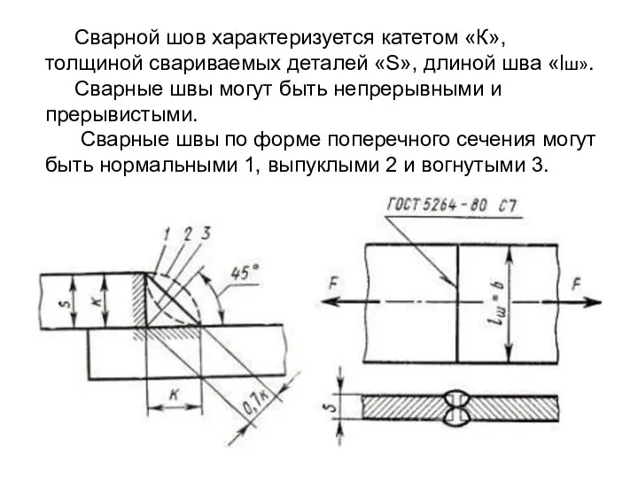 Сварной шов характеризуется катетом «К», толщиной свариваемых деталей «S», длиной шва
