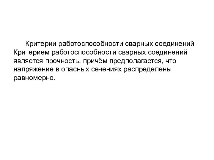 Критерии работоспособности сварных соединений Критерием работоспособности сварных соединений является прочность, причём