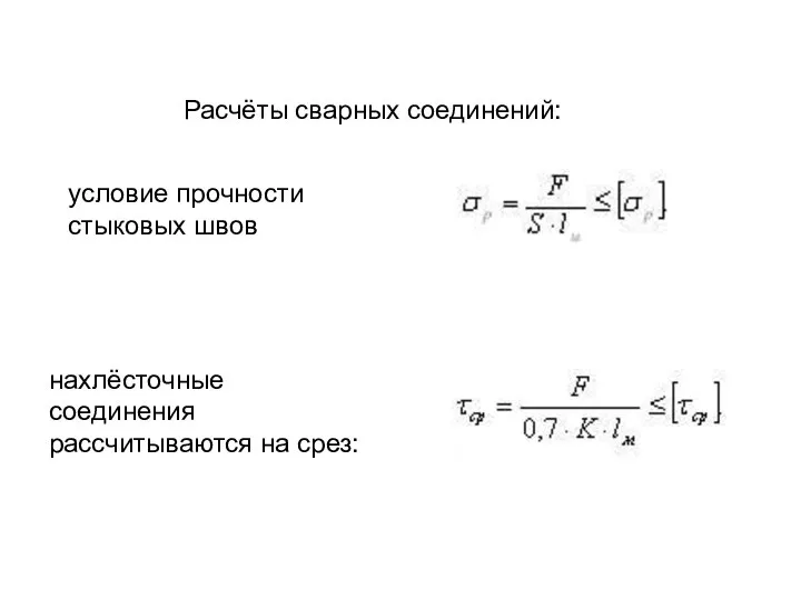 условие прочности стыковых швов Расчёты сварных соединений: нахлёсточные соединения рассчитываются на срез: