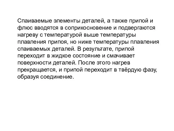 Спаиваемые элементы деталей, а также припой и флюс вводятся в соприкосновение