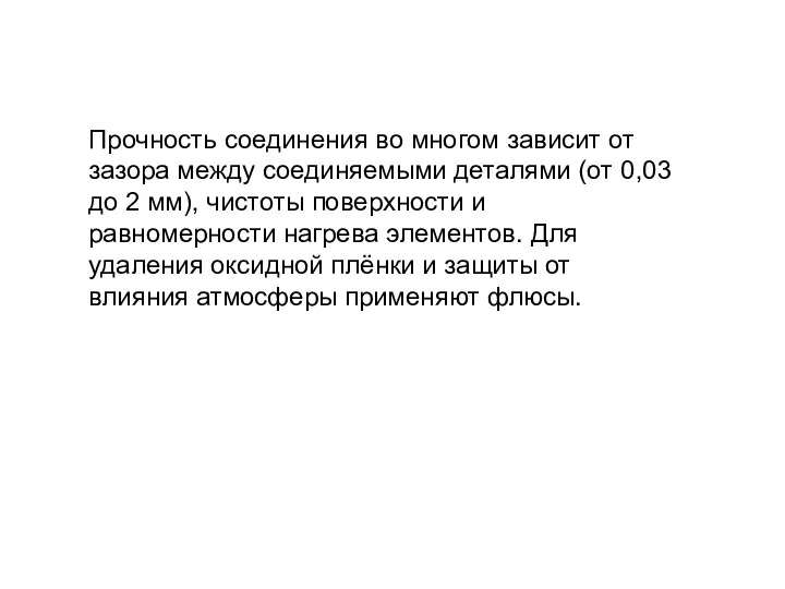 Прочность соединения во многом зависит от зазора между соединяемыми деталями (от