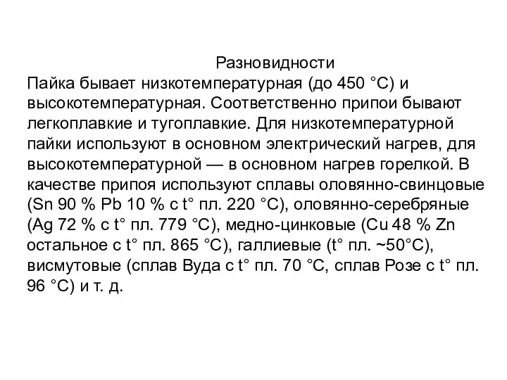 Разновидности Пайка бывает низкотемпературная (до 450 °C) и высокотемпературная. Соответственно припои