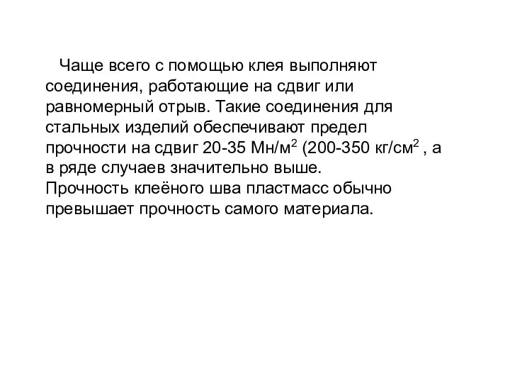 Чаще всего с помощью клея выполняют соединения, работающие на сдвиг или