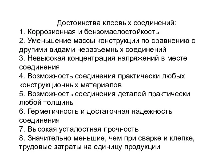 Достоинства клеевых соединений: 1. Коррозионная и бензомаслостойкость 2. Уменьшение массы конструкции