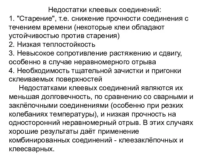 Недостатки клеевых соединений: 1. "Старение", т.е. снижение прочности соединения с течением