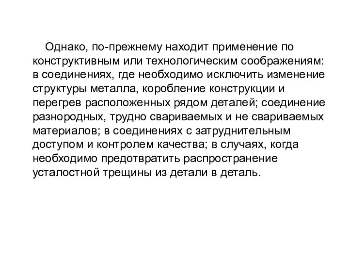 Однако, по-прежнему находит применение по конструктивным или технологическим соображениям: в соединениях,