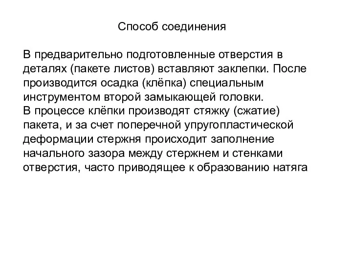 Способ соединения В предварительно подготовленные отверстия в деталях (пакете листов) вставляют