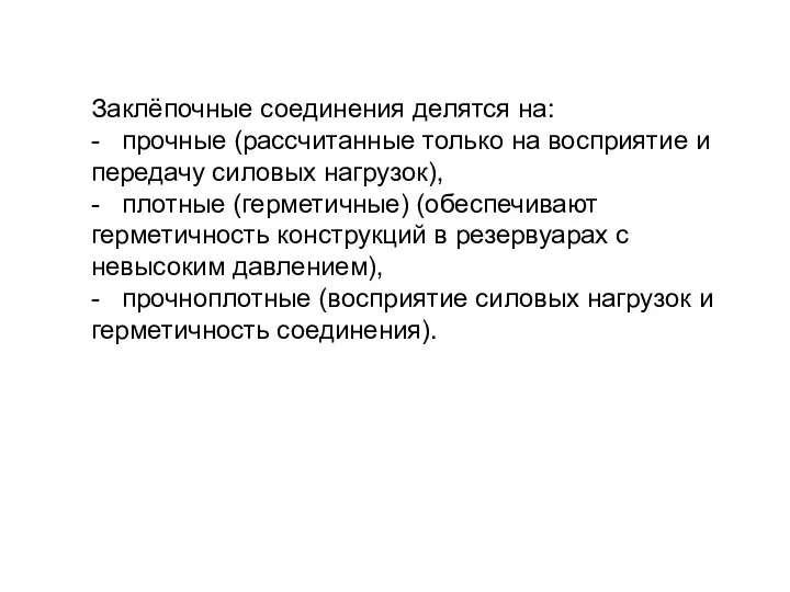 Заклёпочные соединения делятся на: - прочные (рассчитанные только на восприятие и