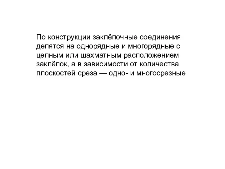 По конструкции заклёпочные соединения делятся на однорядные и многорядные с цепным