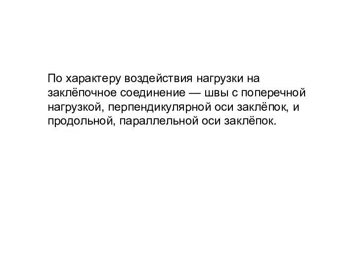 По характеру воздействия нагрузки на заклёпочное соединение — швы с поперечной