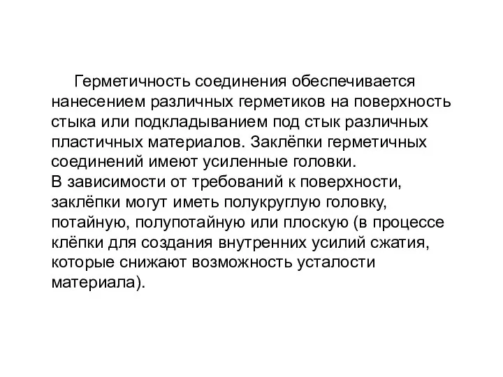 Герметичность соединения обеспечивается нанесением различных герметиков на поверхность стыка или подкладыванием