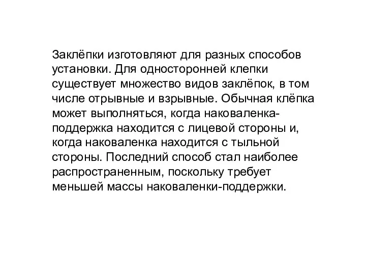 Заклёпки изготовляют для разных способов установки. Для односторонней клепки существует множество