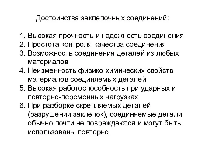 Достоинства заклепочных соединений: 1. Высокая прочность и надежность соединения 2. Простота