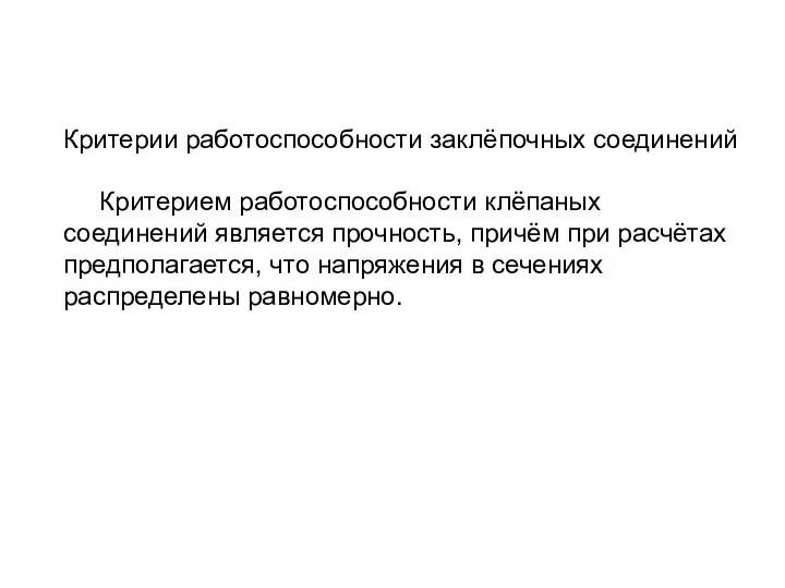 Критерии работоспособности заклёпочных соединений Критерием работоспособности клёпаных соединений является прочность, причём