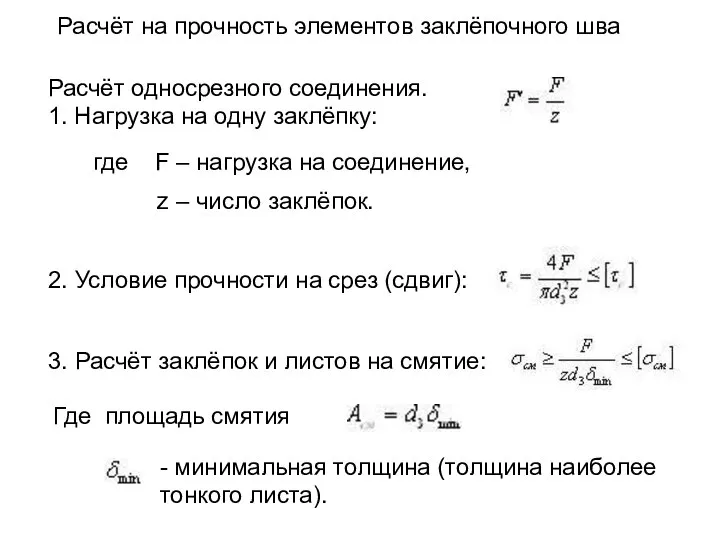 Расчёт на прочность элементов заклёпочного шва Расчёт односрезного соединения. 1. Нагрузка