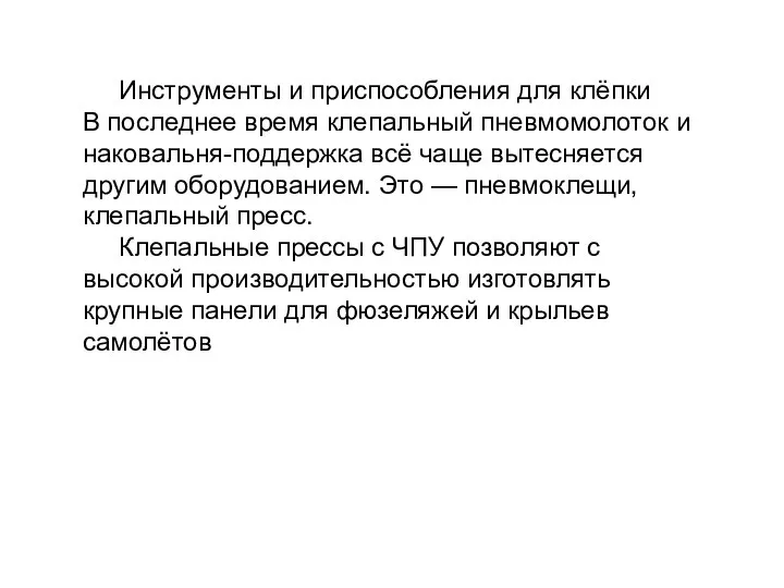 Инструменты и приспособления для клёпки В последнее время клепальный пневмомолоток и