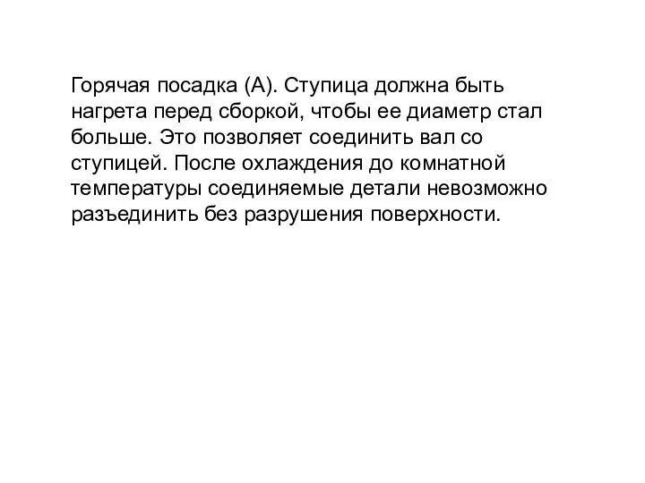 Горячая посадка (A). Ступица должна быть нагрета перед сборкой, чтобы ее