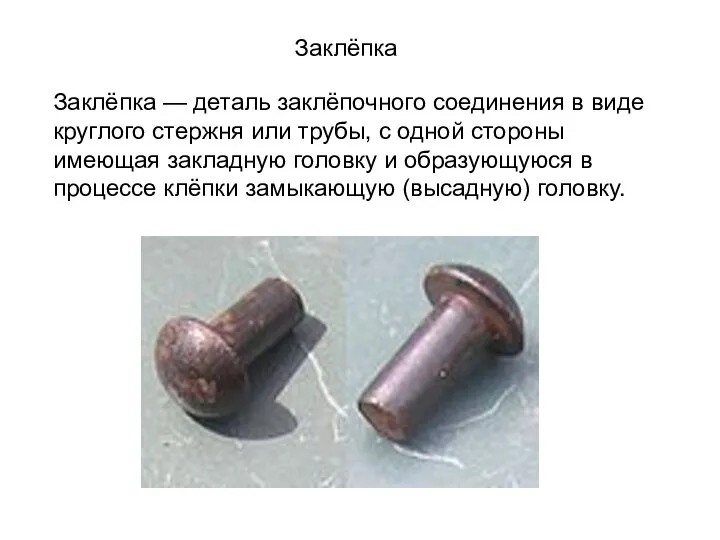 Заклёпка Заклёпка — деталь заклёпочного соединения в виде круглого стержня или