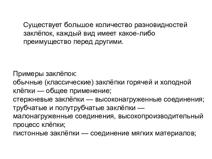 Существует большое количество разновидностей заклёпок, каждый вид имеет какое-либо преимущество перед