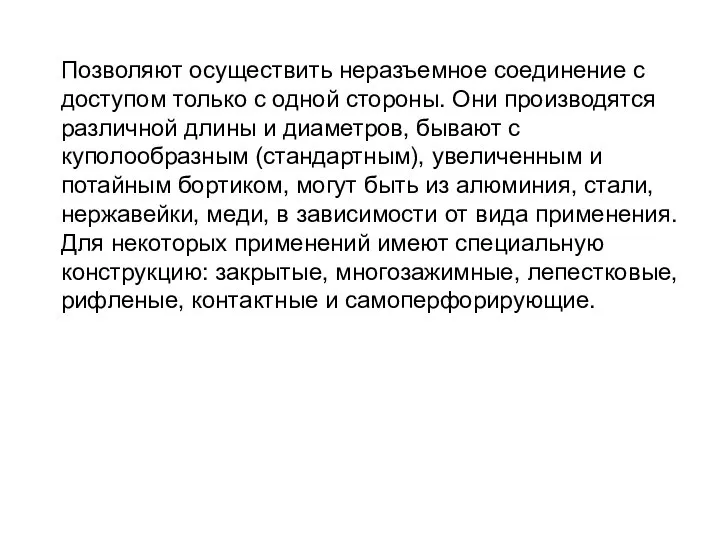 Позволяют осуществить неразъемное соединение с доступом только с одной стороны. Они