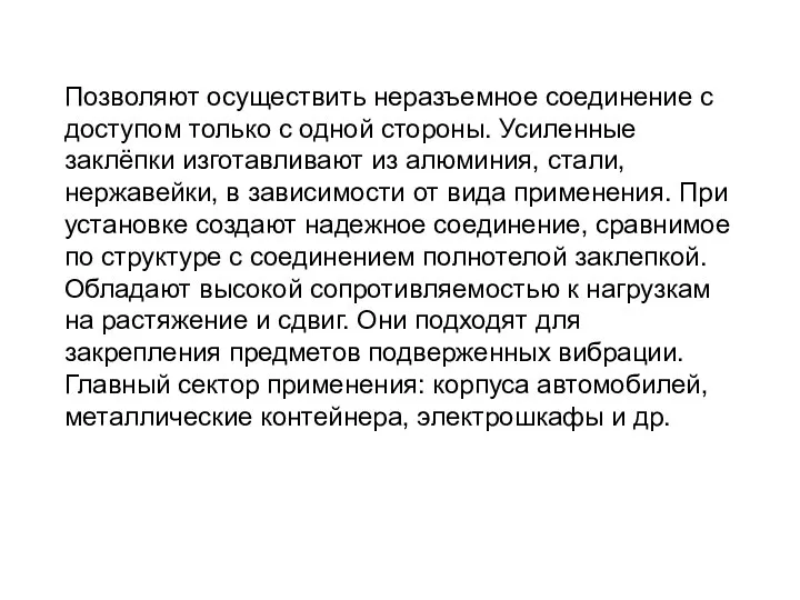 Позволяют осуществить неразъемное соединение с доступом только с одной стороны. Усиленные