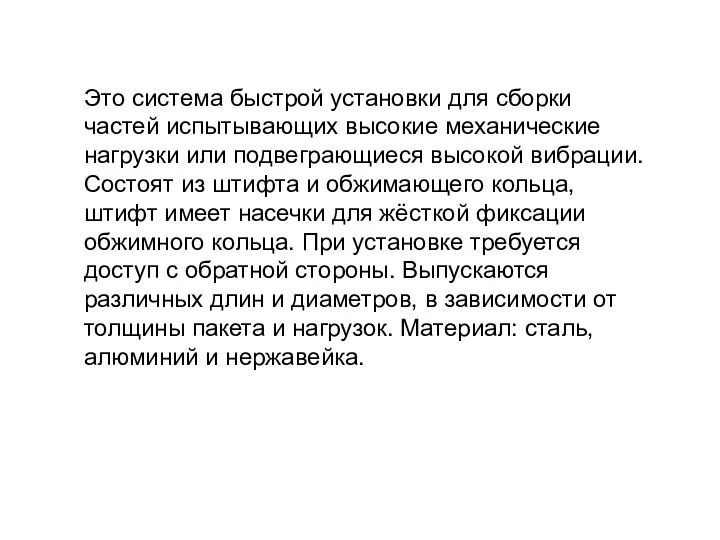 Это система быстрой установки для сборки частей испытывающих высокие механические нагрузки