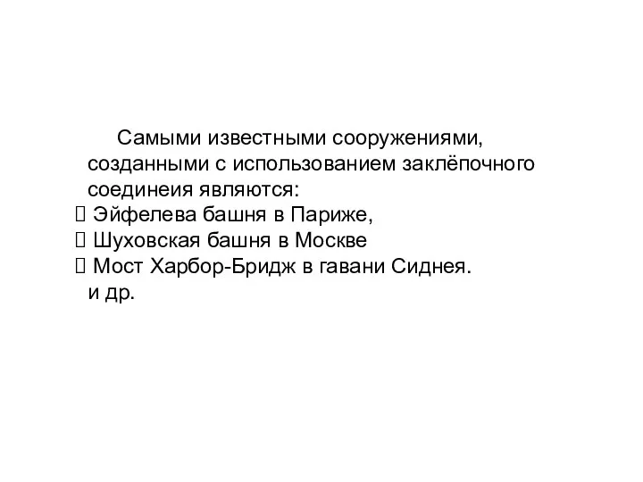 Самыми известными сооружениями, созданными с использованием заклёпочного соединеия являются: Эйфелева башня