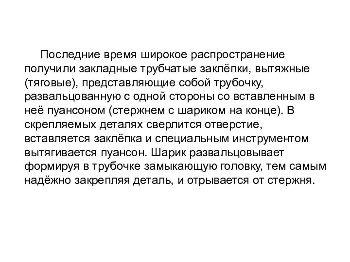 Последние время широкое распространение получили закладные трубчатые заклёпки, вытяжные(тяговые), представляющие собой