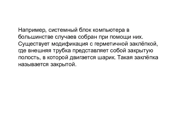 Например, системный блок компьютера в большинстве случаев собран при помощи них.