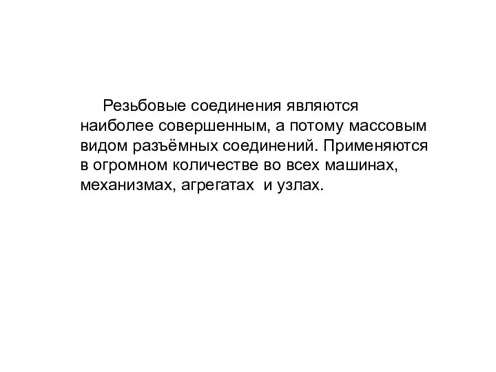 Резьбовые соединения являются наиболее совершенным, а потому массовым видом разъёмных соединений.