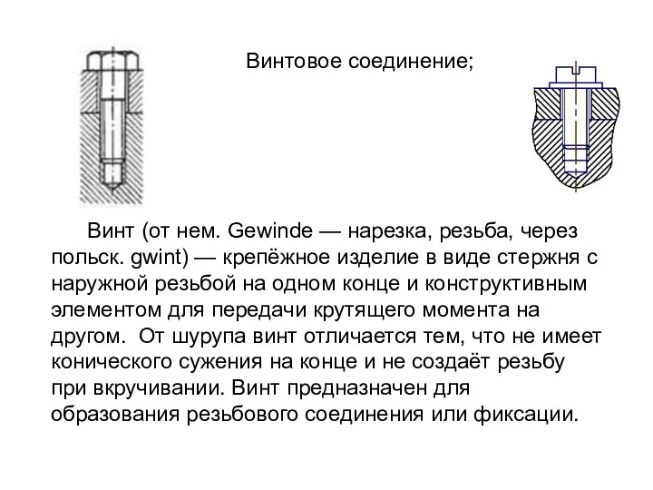 Винтовое соединение; Винт (от нем. Gewinde — нарезка, резьба, через польск.